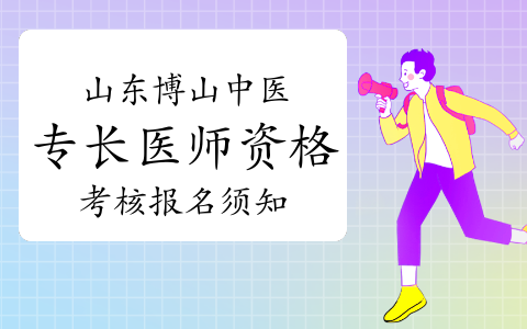 2021山东博山中医医术确有专长人员医师资格考核报名须知