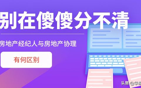 房地产经纪人与房地产经纪人协理的区别