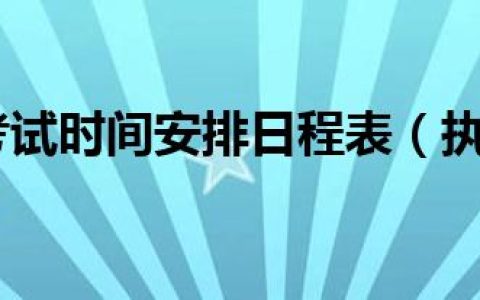 执业医师考试时间安排日程表（执业医师考试时间安排）