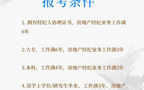 全国房地产经纪人资格考试：备考指南、考试内容与报考条件详解