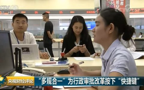 央视财经评论丨治疗“证照依赖症” 要下点猛药