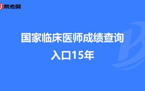 15年执业医师考试成绩查询方法及重要性解析：网络与实地查询指南