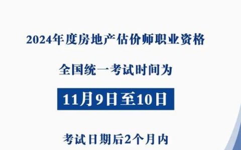 两部门发布2024年度房地产估价师职业资格全国统一考试有关事项的通知