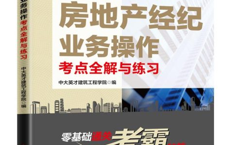 房地产经纪人考试全面解析：从专业知识到实操技能，助你顺利踏入房产行业