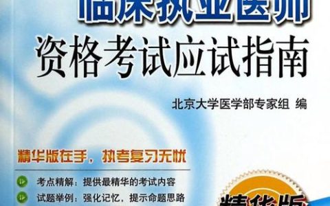 医师资格考试时间安排及注意事项：确保考生充分复习与应对突发情况