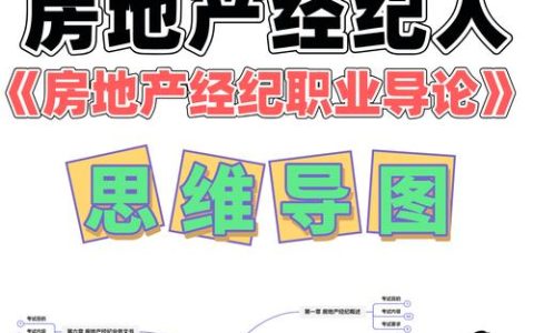 房地产经纪人考试网：报名时间、考试大纲与推荐书目全攻略
