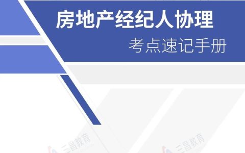 房地产经纪人考试复习技巧：如何有效利用小抄掌握重点知识