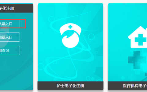 变更执业注册网上操作具体流程（医师电子化注册入口）