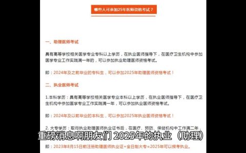2025年执业（助理）医师报名：32 个常见问题解答！