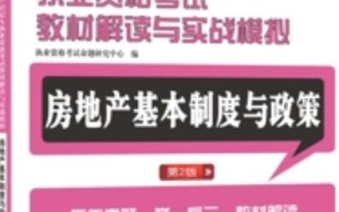 房地产经纪人执业证书申请指南：学历要求、培训内容与考试技巧全解析