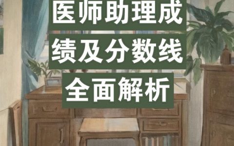 乡镇助理医师资格考试分数线解析：历年趋势与地区差异
