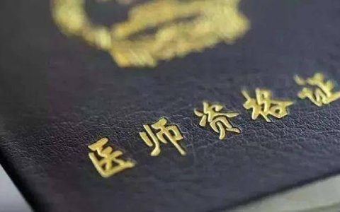 医师二试电子化注册什么时候开始？12月注册和1月有区别吗？
