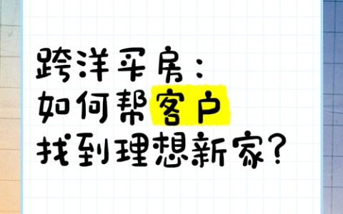 阜阳房产中介如何帮助购房者找到理想房源？了解市场与客户需求的关键