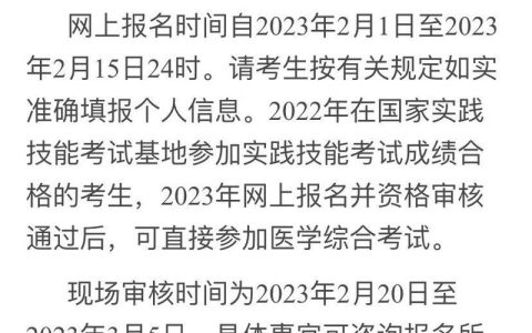 2023年全国医师资格考试2月1日开启报名