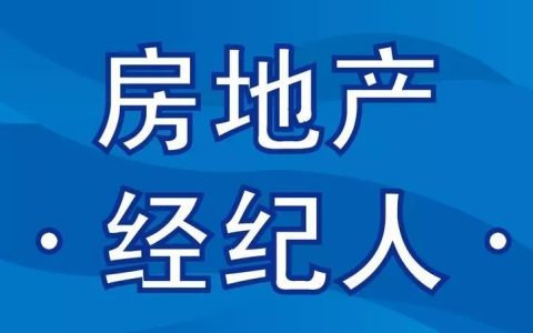 房地产经纪人协理、房地产经纪人级别考试通知