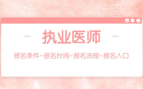 甘肃2024年口腔执业医师报名条件-报名时间-报名流程-报名入口