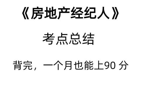 房地产经纪人考试资格要求详解：学历与工作经验的重要性