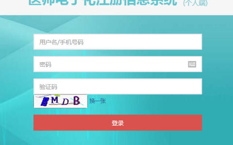 中医执业医师证电子化首次注册流程（完整版）