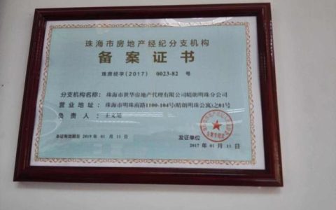 东莞房地产中介资格证书的重要性：提升职业竞争力与客户信任