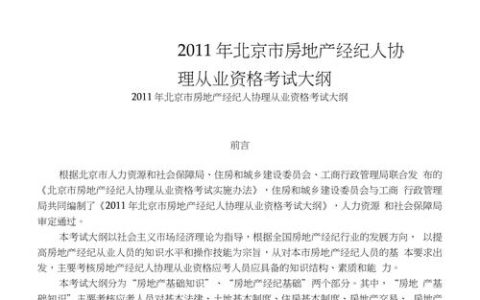 房地产经纪人协理在北京市场中的关键角色与购房建议指南