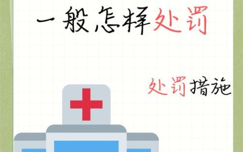 医师注册时间关键指南：医学生如何确保合法行医及避免注册延误