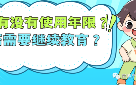 房地产经纪人证书考取后，是否需要继续教育，注册登记?有没有使用年限?