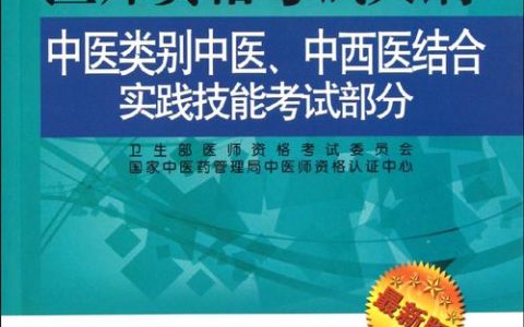 2025年中医执业医师实践技能考核：全面解析考试大纲与复习策略