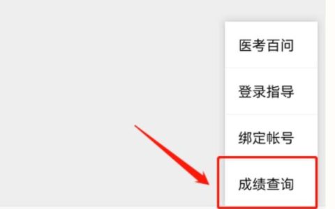 口腔医师资格考试成绩查询方法及注意事项，官方网页查询最权威