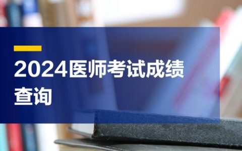 2015年中医医师资格考试成绩查询指南：官方渠道与线下咨询全解析