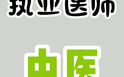 中医执业医师报名指南：如何顺利开启中医执业生涯