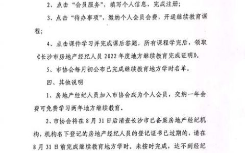 关于开展济南市房地产经纪专业人员地方继续教育培训的通知