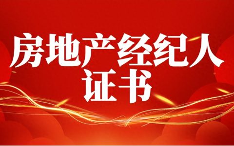 怎么报考房地产经纪人证书？报考流程、报考条件如何？考试难吗？