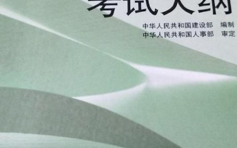 全国房地产经纪人职业资格考试大纲（2024年版）