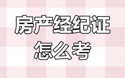 四川房地产经纪人资格考试指南：报名条件、考试内容与备考资料全解析
