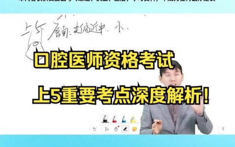 2025年口腔执业医师考试报名网站：官方渠道、报名步骤及注意事项全解析