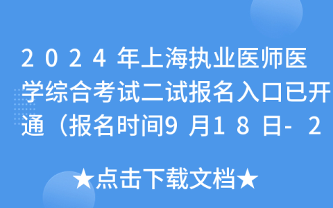 2024年上海执业医师医学综合考试二试报名入口已开通（报名时间9月18日-24日）