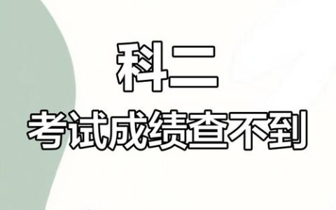 医学生如何应对执业医师考试成绩查询的焦虑与期待