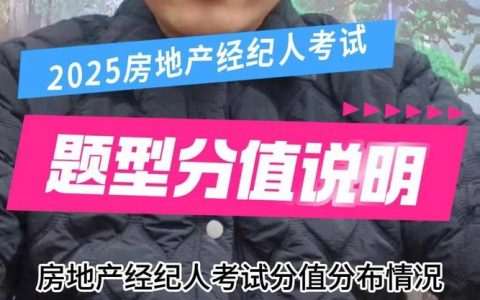 2025年房地产经纪人考试指南：必备知识、技巧与复习策略