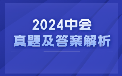 2024年中级会计考试真题答案解析考后即将发布