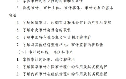 已发布！2024年初级审计师《审计理论与实务》大纲