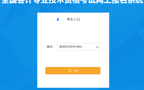全国会计初级报名入口2024已开通：全国会计资格评价网