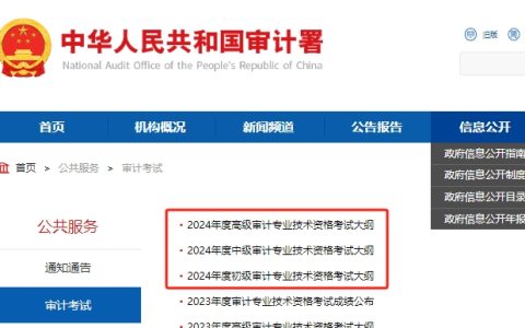 审计署刚刚发布：2024年中级审计师考试大纲