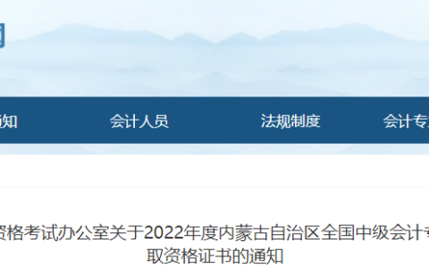 2022年内蒙古中级会计职称证书领取时间2023年3月13日至3月21日(法定假日除外)