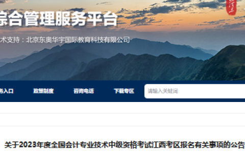 2023年江西中级会计报名及考试时间公布（报名6月20日至7月10日，考试时间9月9日至10日）
