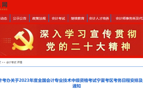 宁夏会计信息网：2023年宁夏中级会计考务日程安排及报名有关事项通知