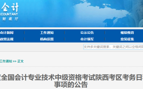 陕西省财政厅会计处发布2023年陕西中级会计师报名通知