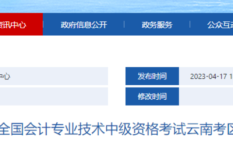 云南省财政厅：2023年云南中级会计资格考试报名通知公布