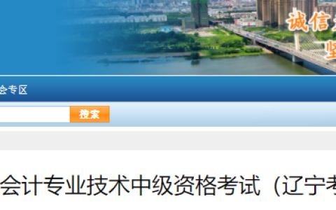 2023年辽宁会计专业技术中级资格考试报名简章公布：6月20日至7月10日报名缴费