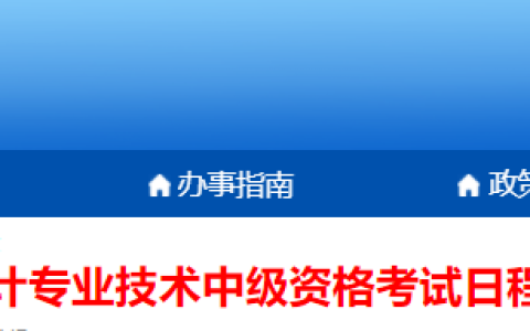 2023年贵州中级会计职称考试日程安排及有关事项通知公布:6月20日至7月10日报名