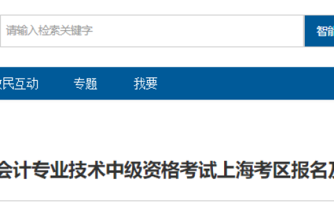 上海市财政局发布了关于2023年度全国会计专业技术中级资格考试上海考区报名及有关事项的通知